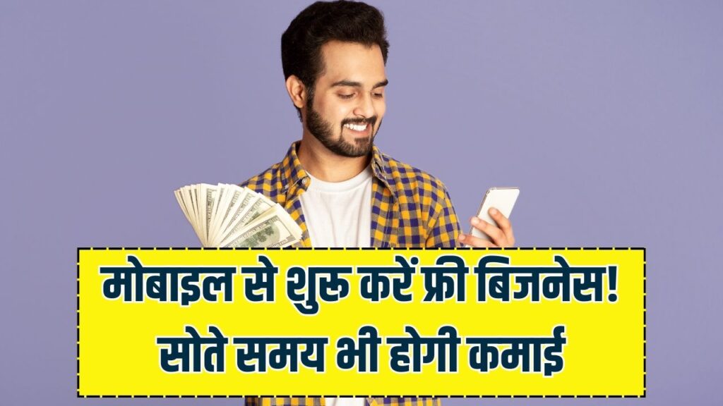 मोबाइल से छापें पैसा! 2026 में बिना एक रुपया लगाए शुरू करें ये ऑनलाइन बिजनेस, सोते समय भी होती रहेगी कमाई।