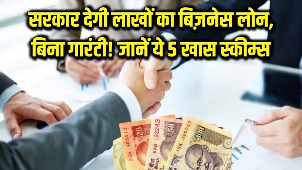Startup Loan: बिना गारंटी मिलेगा लाखों का लोन! अपना बिज़नेस शुरू करने के लिए सरकार की इन 5 स्कीम का उठाएं फायदा।