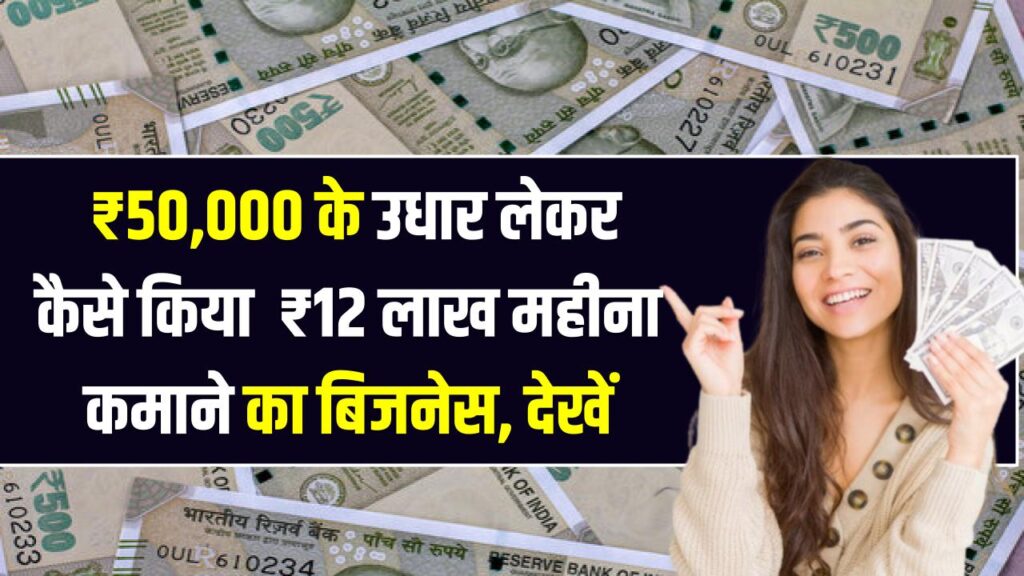 Success Story: फेलियर से ₹12 लाख महीना तक का सफर! ₹50,000 के उधार से खड़ा किया साम्राज्य; जानें वो एक सीक्रेट जिसने बदल दिया पूरा गेम।