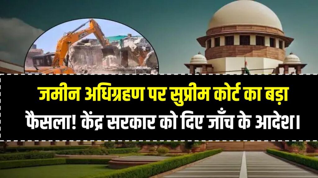ज़मीन अधिग्रहण पर सुप्रीम कोर्ट का बड़ा फैसला! मुआवज़े में 'भेदभाव' पर जताई कड़ी चिंता; केंद्र सरकार को दिए जाँच के आदेश।