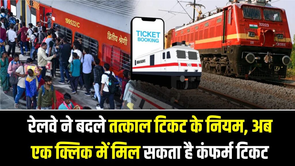 Tatkal Booking Rule Changed: रेलवे ने बदले तत्काल टिकट के नियम, अब एक क्लिक में मिल सकता है कंफर्म टिकट