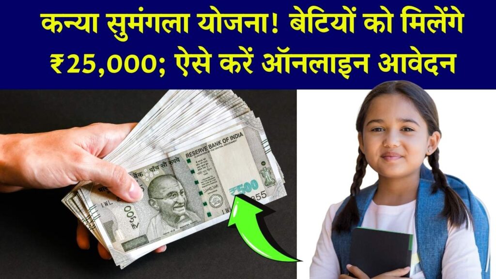 बेटियों की पढ़ाई और शादी का खर्च उठाएगी सरकार! कन्या सुमंगला योजना में मिलेंगे ₹25,000; यहाँ से करें नया ऑनलाइन आवेदन। 1 बेटियों की पढ़ाई और शादी का खर्च उठाएगी सरकार! कन्या सुमंगला योजना में मिलेंगे ₹25,000; यहाँ से करें नया ऑनलाइन आवेदन।
