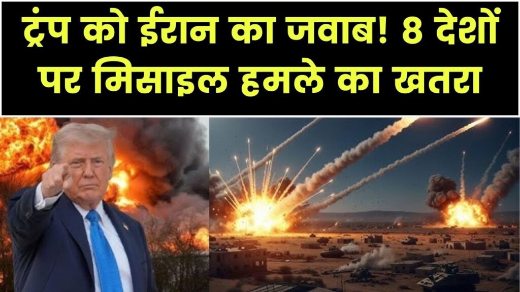 World War 3 की आहट! ट्रंप के हमले पर ईरान का महा-प्लान; इन 8 देशों पर गिरेगी तेहरान की मिसाइलें, देखें रेंज मैप। 1 World War 3 की आहट! ट्रंप के हमले पर ईरान का महा-प्लान; इन 8 देशों पर गिरेगी तेहरान की मिसाइलें, देखें रेंज मैप।
