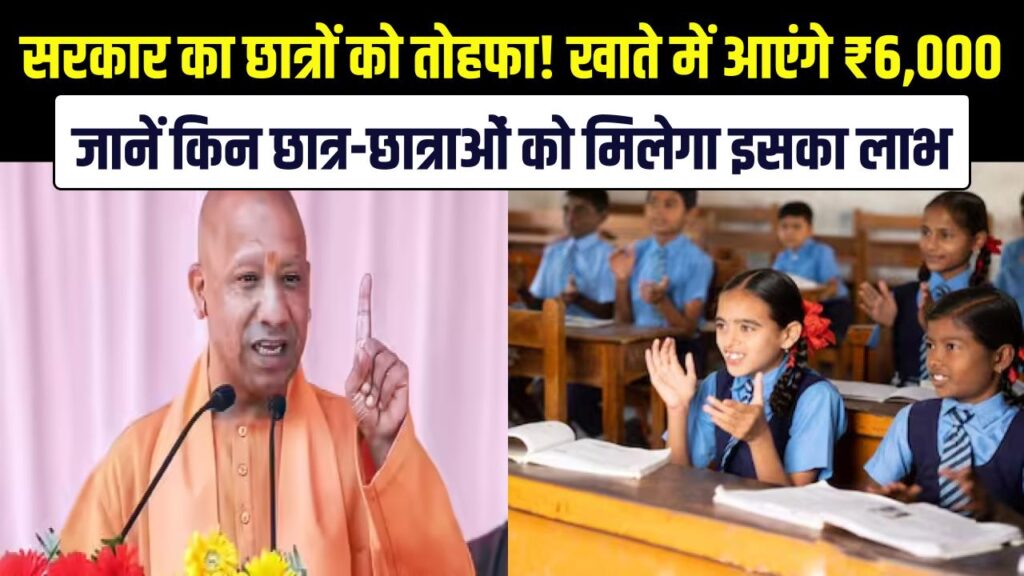 UP Scholarship: योगी सरकार का छात्रों को तोहफा! खाते में आएंगे ₹6,000, जानें किन छात्र-छात्राओं को मिलेगा इसका लाभ। 1 UP Scholarship: योगी सरकार का छात्रों को तोहफा! खाते में आएंगे ₹6,000, जानें किन छात्र-छात्राओं को मिलेगा इसका लाभ।