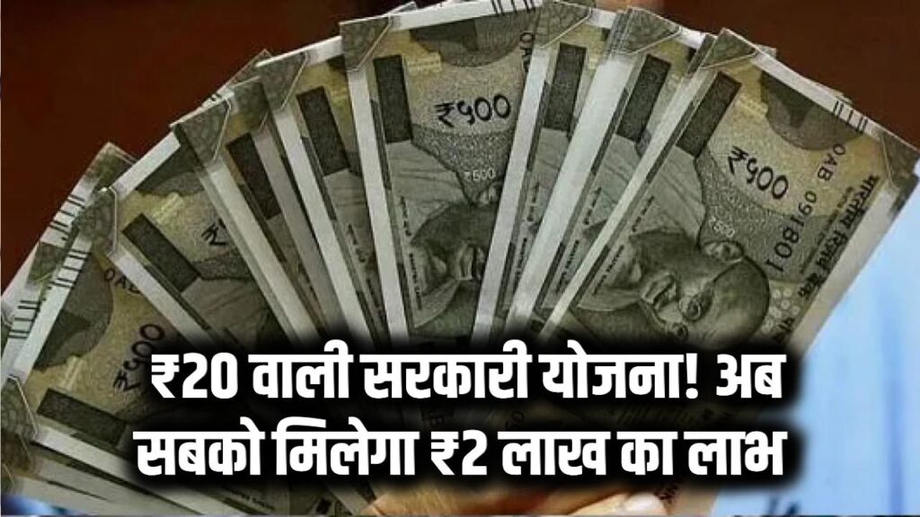 सरकार की यह सस्ती योजना दे रही बड़ा फायदा! सिर्फ ₹20 में मिलेगा ₹2 लाख तक का लाभ