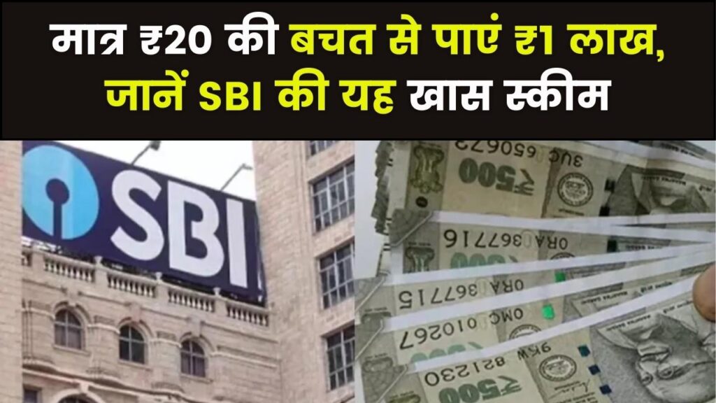 SBI की इस छोटी सी स्कीम ने मचाई धूम! रोज बचाएं मात्र ₹20 और पाएं पूरे ₹1 लाख, जानें निवेश का सबसे आसान तरीका।