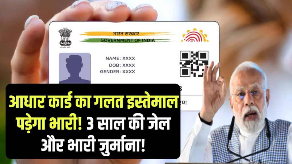 ऐसे आधार कार्ड वालों को होगी 3 साल की जेल और ₹1 लाख जुर्माना - जानें पूरी जानकारी