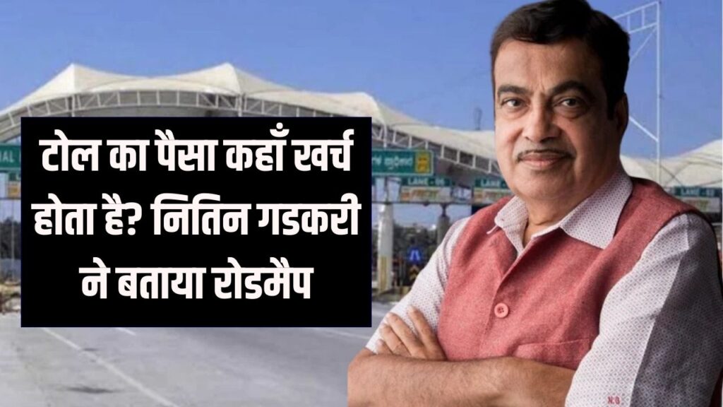 Toll Tax Update: आपके टोल के हजारों करोड़ रुपये कहाँ खर्च होते हैं? नितिन गडकरी ने बताया सरकार का पूरा रोडमैप।