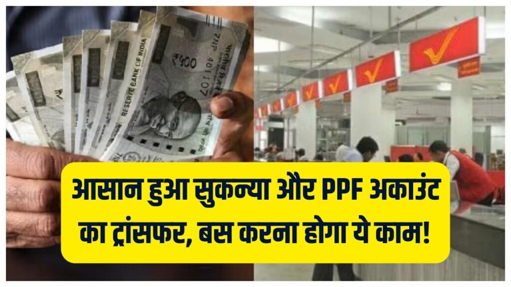 सुकन्या और PPF अकाउंट बैंक से डाकघर ले जाना हुआ आसान! बस ये एक फॉर्म भरें और पाएं पोस्ट ऑफिस की बेहतर सर्विस; देखें प्रोसेस।