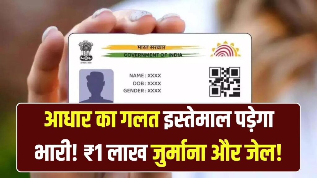 UIDAI Aadhaar Card Update: आधार कार्ड वालों पर होगी बड़ी कार्रवाई, ₹1 लाख जुर्माना और जेल का खतरा