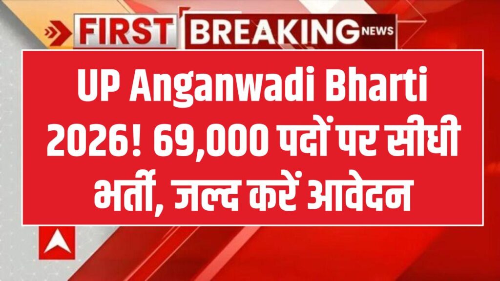 UP Anganwadi Bharti 2026: आंगनवाड़ी में निकलीं 69,000 पदों पर भर्ती, 12वीं पास तुरंत करें आवेदन 1 UP Anganwadi Bharti 2026: आंगनवाड़ी में निकलीं 69,000 पदों पर भर्ती, 12वीं पास तुरंत करें आवेदन