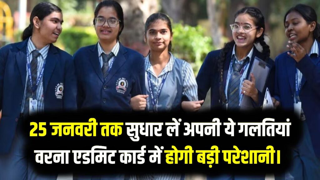 UP Board Exam 2026: परीक्षार्थियों के लिए आखिरी मौका! 25 जनवरी तक सुधार लें अपनी ये गलतियां, वरना एडमिट कार्ड में होगी बड़ी परेशानी।