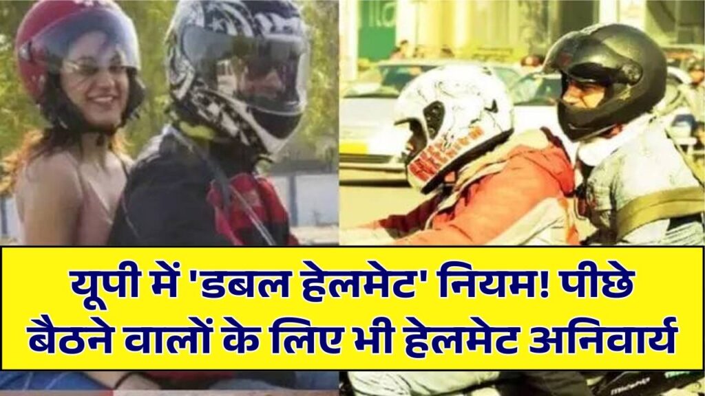 UP Double Helmet Rule: अब पूरे प्रदेश में बाइक-स्कूटी पर 'डबल हेलमेट' जरूरी, बिना हेलमेट पीछे बैठे तो कटेगा भारी चालान।