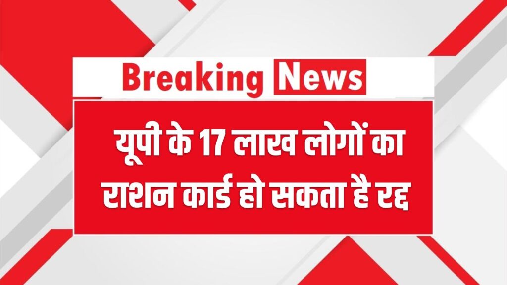 UP Ration Card News: यूपी के 17 लाख लोगों का राशन कार्ड हो सकता है रद्द? सांसद के दावे से मचा हड़कंप