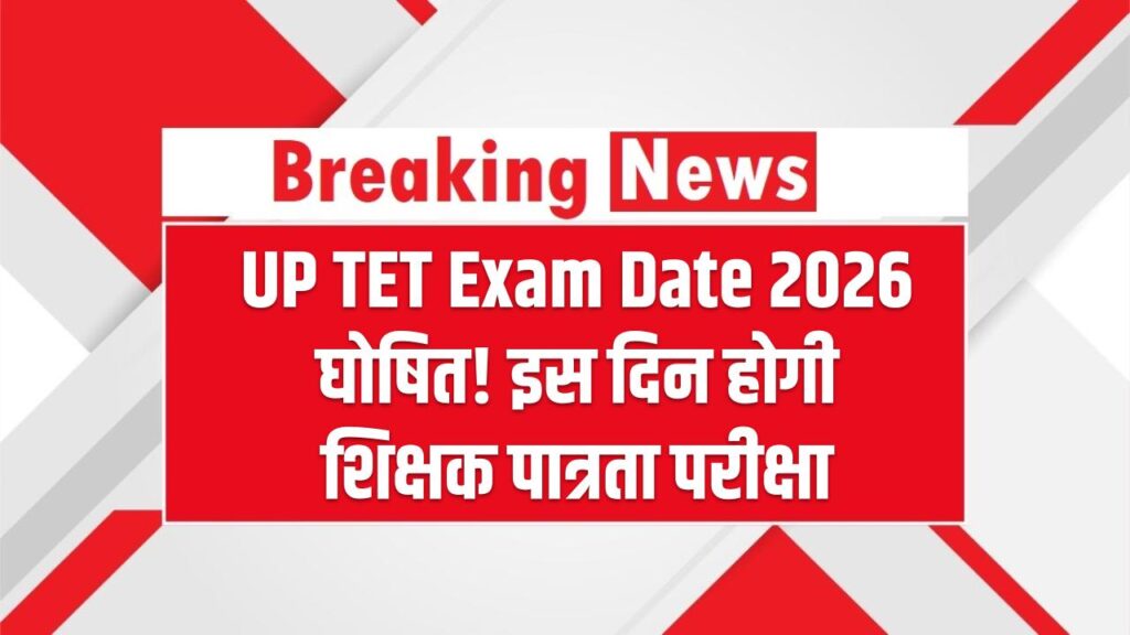 UP TET Exam Date 2026 घोषित! इस दिन होगी शिक्षक पात्रता परीक्षा, एडमिट कार्ड और रिजल्ट शेड्यूल देखें