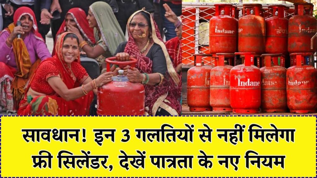 Ujjwala Yojana: हर महिला को नहीं मिलेगा फ्री सिलेंडर! इन 3 गलतियों से रिजेक्ट हो सकता है आपका आवेदन, देखें नए नियम।