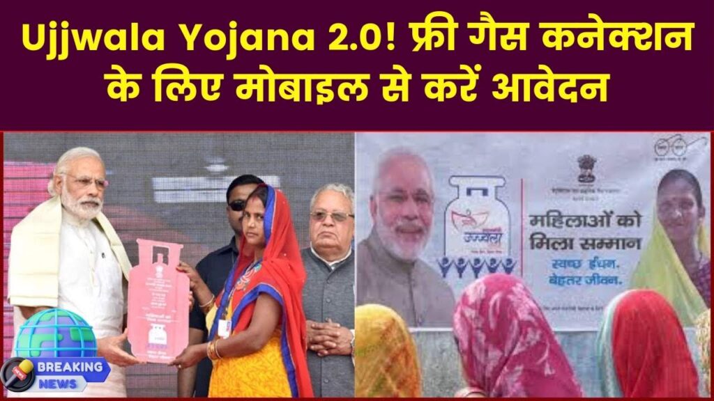 Ujjwala Yojana 2.0 Online Registration: महिलाओं के लिए फ्री गैस सिलेंडर, मोबाइल से भरें फॉर्म