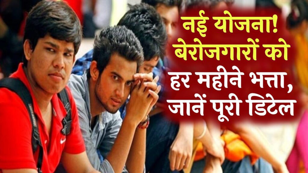 इस राज्य में बेरोजगार युवाओं को मिलेगी आर्थिक मदद? हर महीने मिलेगा भत्ता, नई योजना पर बड़ा अपडेट