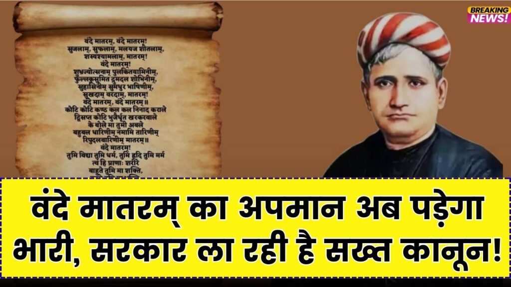 Vande Mataram: अब वंदे मातरम् के अपमान पर होगी जेल? 'जन गण मन' जैसा सख्त कानून बनाने की तैयारी में सरकार।