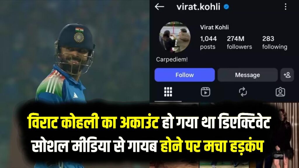 Virat Kohli Instagram: विराट कोहली का अकाउंट हुआ डिएक्टिवेट? सोशल मीडिया से अचानक गायब होने पर मचा हड़कंप