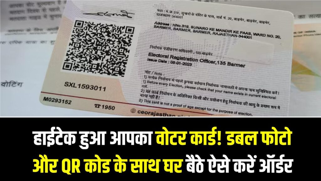 Voter ID New Update: अब हाईटेक हुआ आपका वोटर कार्ड! डबल फोटो और QR कोड के साथ घर बैठे ऐसे करें ऑर्डर; देखें नया तरीका।