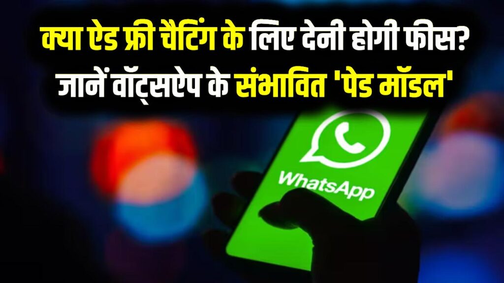 WhatsApp Ads: क्या ऐड फ्री चैटिंग के लिए देनी होगी फीस? जानें वॉट्सऐप के संभावित 'पेड मॉडल' और ₹433 वाले प्लान का सच।