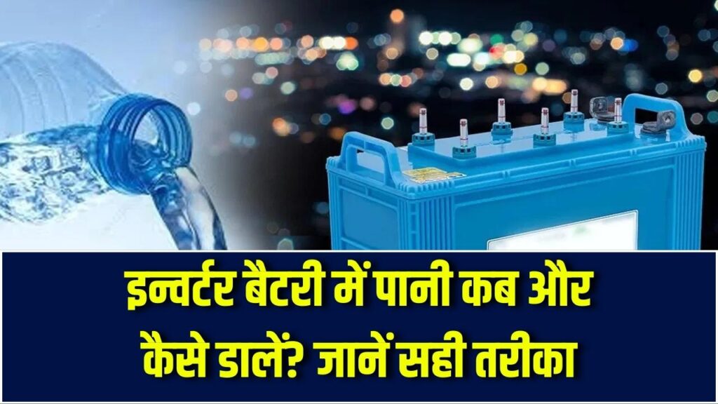 इन्वर्टर बैटरी में पानी कब बदलना चाहिए? जानें सही समय और तरीका 1 इन्वर्टर बैटरी में पानी कब बदलना चाहिए? जानें सही समय और तरीका