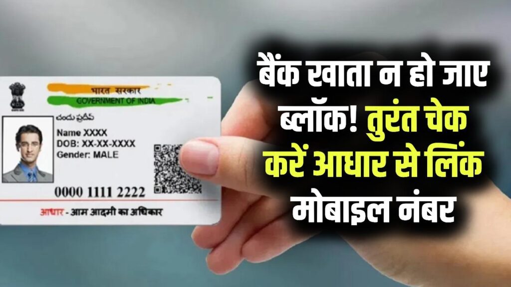 आपका आधार किस नंबर से जुड़ा है? कहीं पुराने नंबर की वजह से ब्लॉक न हो जाए बैंक खाता, 2 मिनट में ऐसे करें ऑनलाइन पता।