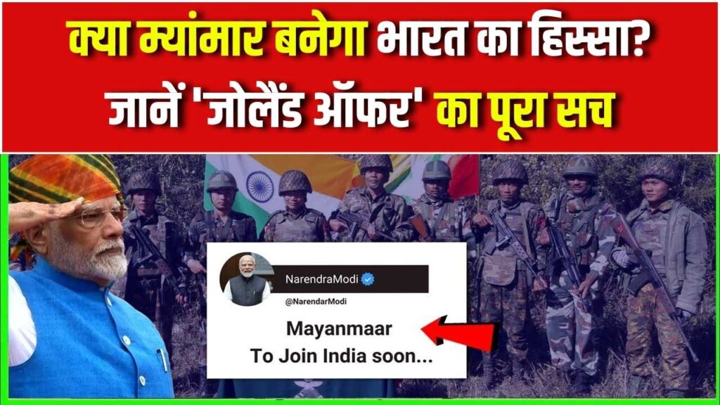 क्या सच में म्यांमार बनेगा भारत का हिस्सा? भारत ने भेजा जोलैंड का ऑफर, जानें पूरा सच