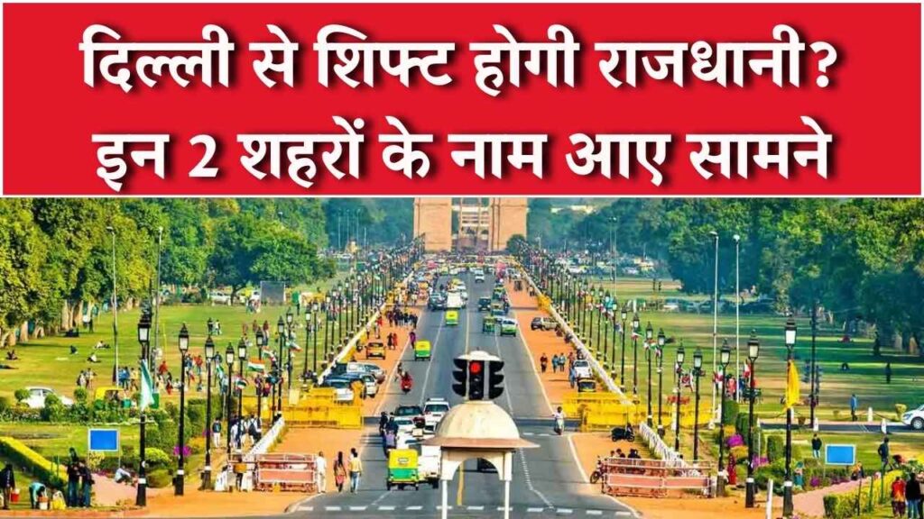 क्या दिल्ली से शिफ्ट होगी भारत की राजधानी? इन 2 शहरों का नाम है लिस्ट में