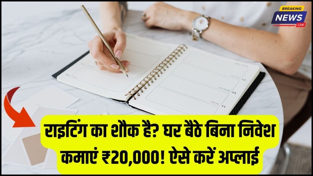 Writing Jobs Work From Home: लिखने का शौक है तो घर बैठे कमाएं ₹20,000 महीना! बिना किसी निवेश के शुरू करें ये ऑनलाइन राइटिंग जॉब, यहाँ करें अप्लाई।