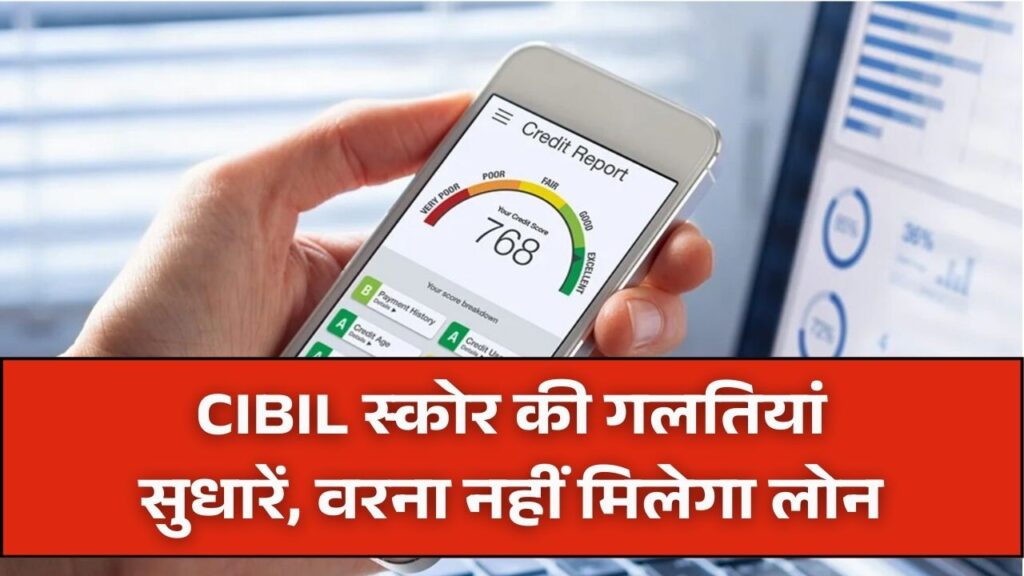 CIBIL स्कोर में दिख रही है गलत जानकारी? घर बैठे 5 मिनट में ऐसे करें ठीक, वरना नहीं मिलेगा कोई भी लोन।
