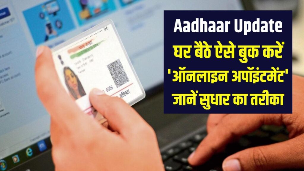 Aadhaar Card Update: अब आधार केंद्र पर नहीं लगेगी लंबी लाइन! घर बैठे ऐसे बुक करें 'ऑनलाइन अपॉइंटमेंट'; जानें सुधार का पूरा तरीका।