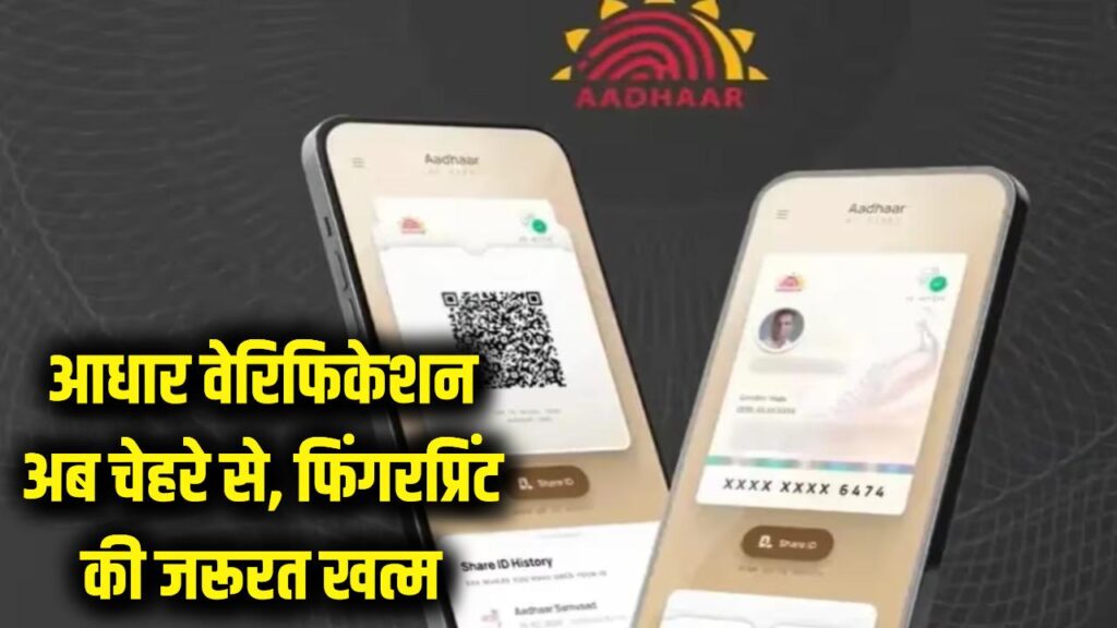 Aadhaar Face Authentication: अब फिंगरप्रिंट की जरूरत खत्म, चेहरा देखते ही होगा आधार वेरिफिकेशन 1 Aadhaar Face Authentication: अब फिंगरप्रिंट की जरूरत खत्म, चेहरा देखते ही होगा आधार वेरिफिकेशन