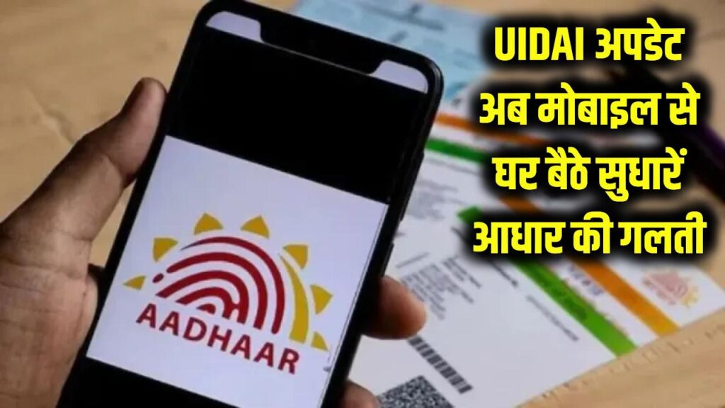 UIDAI का बड़ा धमाका! अब बिना घर से बाहर निकले ठीक करें आधार की हर गलती, मोबाइल से अपडेट करने का नया तरीका देखें।