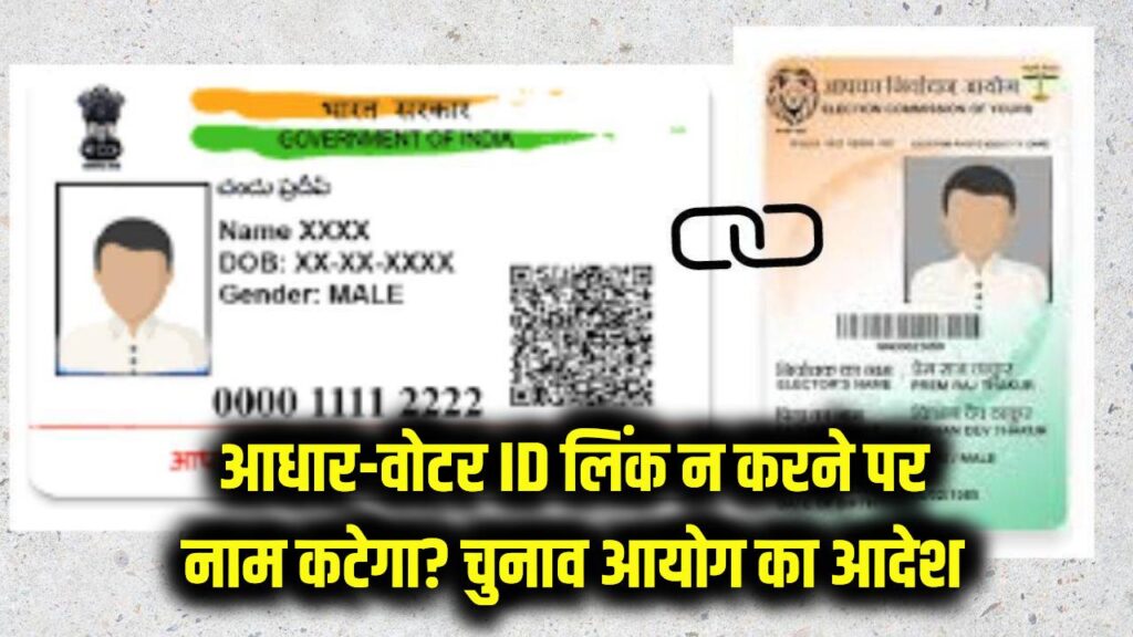 सावधान! क्या आधार से वोटर आईडी लिंक न करने पर कटेगा नाम? वायरल दावे का सच और चुनाव आयोग का नया आदेश जान लें।