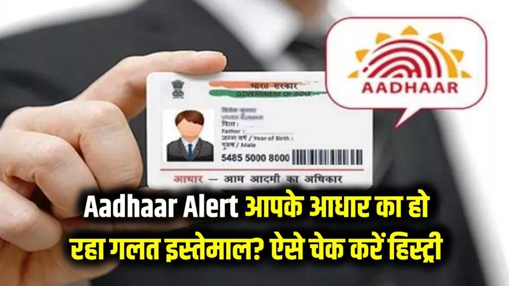 Aadhaar Alert: कोई दूसरा तो नहीं कर रहा आपके आधार कार्ड का इस्तेमाल? आपको हो सकती है जेल! तुरंत ऐसे चेक करें अपनी हिस्ट्री।