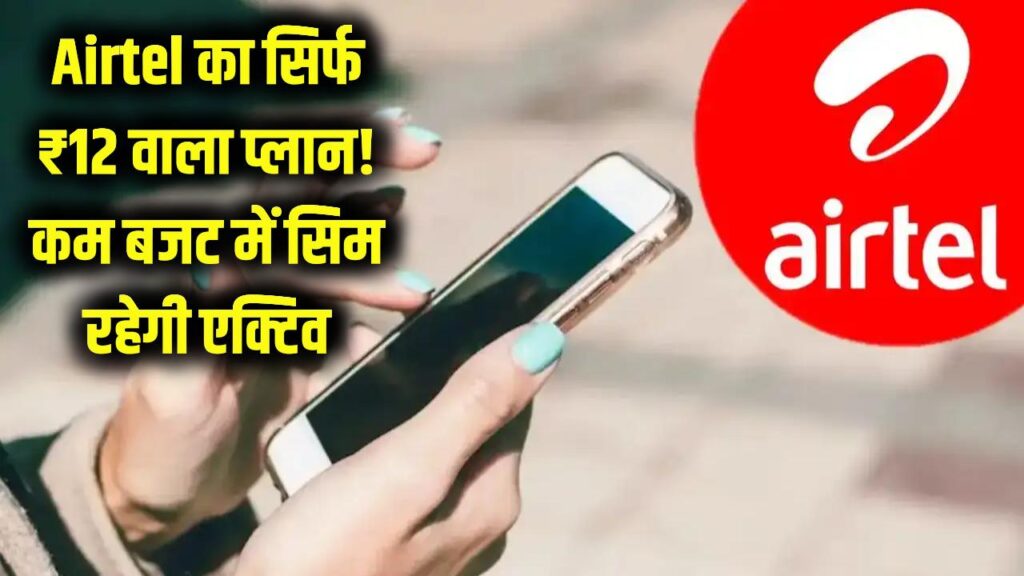 Airtel का धमाका! सिर्फ ₹12 में चालू रहेगी सिम, कम बजट वालों के लिए आया सबसे सस्ता 'सिम सेविंग' प्लान।