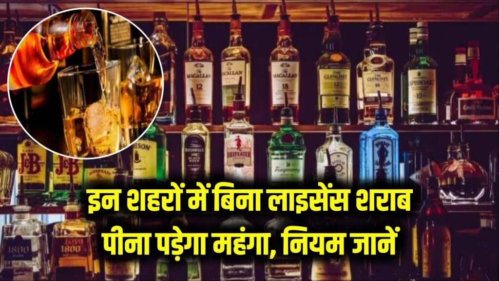 शौकीनों के लिए जरूरी खबर! इन शहरों में बिना लाइसेंस शराब पीना पड़ेगा महंगा, पुलिस कार्रवाई से पहले जान लें नियम।