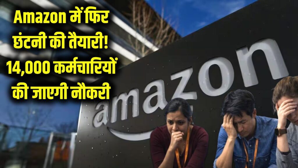 Amazon में फिर फिर छंटनी की तैयारी! 14000 लोगों की जाएगी नौकरी, CEO ने बताया असली कारण 1 Amazon में फिर फिर छंटनी की तैयारी! 14000 लोगों की जाएगी नौकरी, CEO ने बताया असली कारण