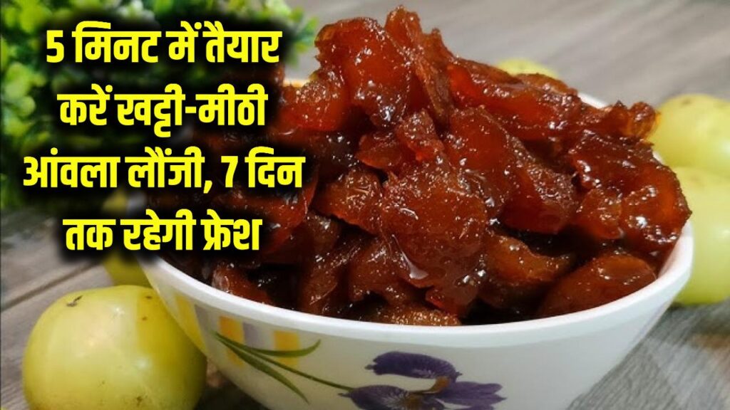 5 मिनट में तैयार करें खट्टी-मीठी आंवला लौंजी! विटामिन-C से भरपूर यह रेसिपी 7 दिनों तक रहेगी फ्रेश, नोट करें आसान विधि।