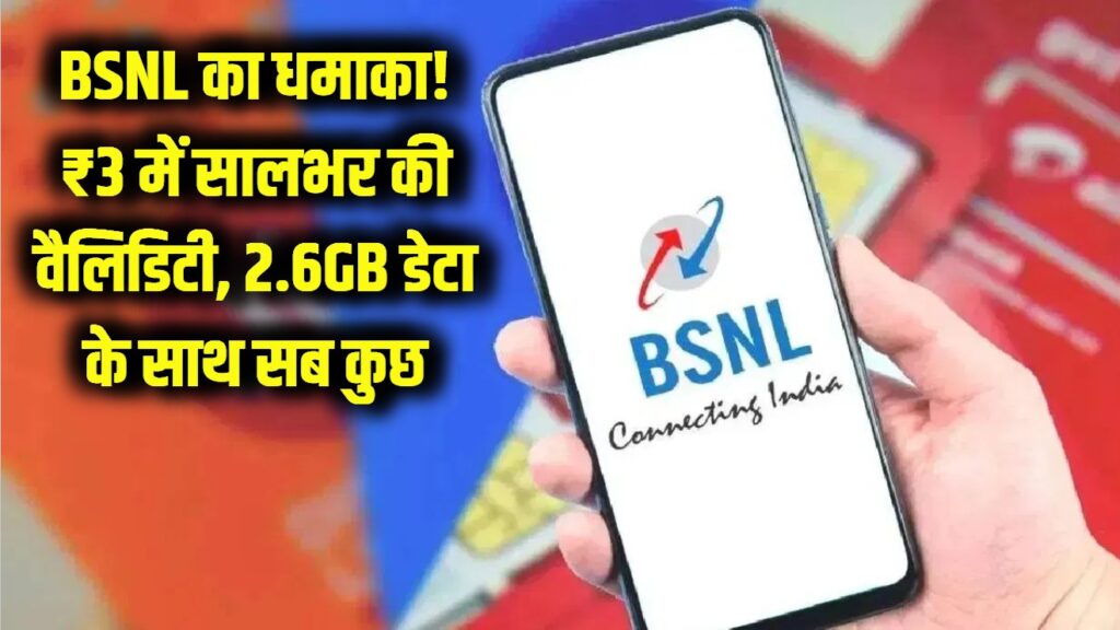 BSNL का धमाका! ₹3 के खर्च में साल भर की छुट्टी, डेली 2.6GB डेटा के साथ मिलेगा सब कुछ 1 BSNL का धमाका! ₹3 के खर्च में साल भर की छुट्टी, डेली 2.6GB डेटा के साथ मिलेगा सब कुछ