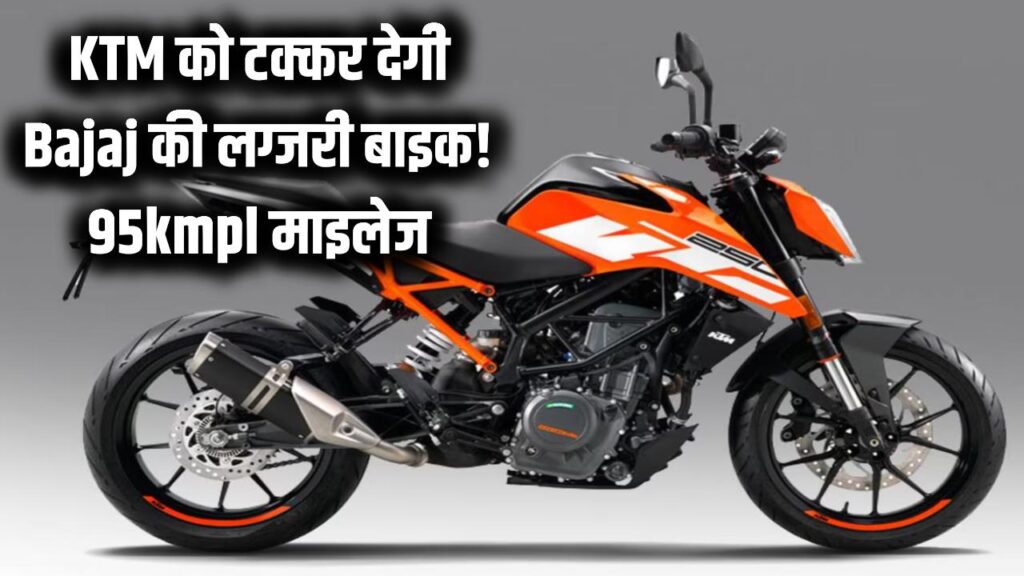 KTM को मात देने आ रही Bajaj की लग्जरी बाइक! 95kmpl का माइलेज और प्रीमियम फीचर्स ने मचाया तहलका।