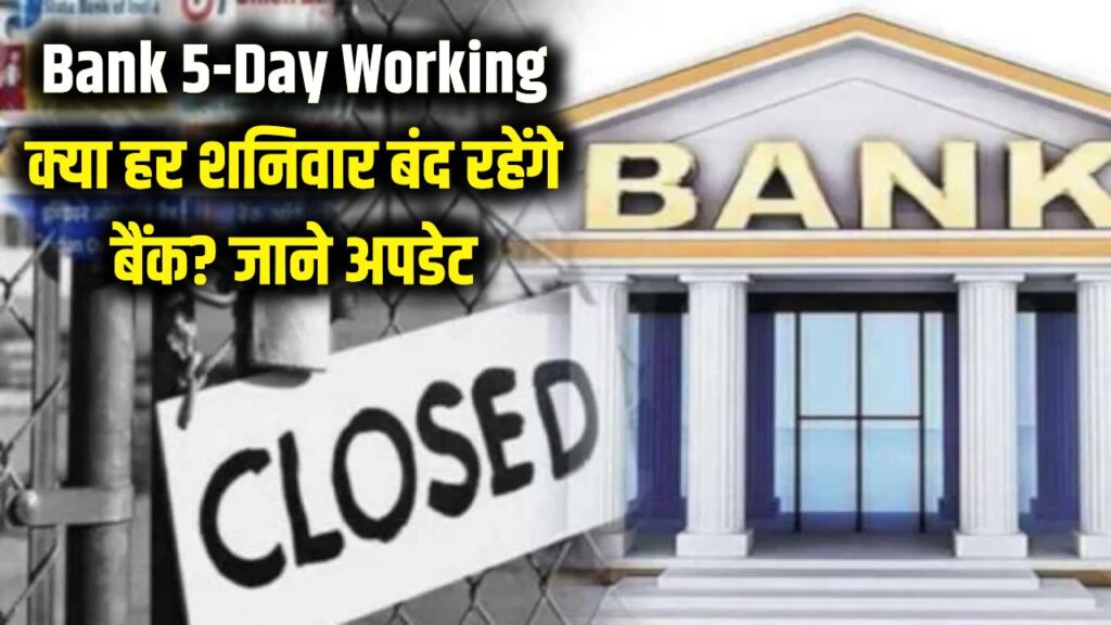 Bank 5-Day Working: क्या अब हर शनिवार बंद रहेंगे बैंक? 5-डे बैंकिंग पर आई बड़ी अपडेट; जान लीजिए अपने शहर में छुट्टियों की नई लिस्ट। 