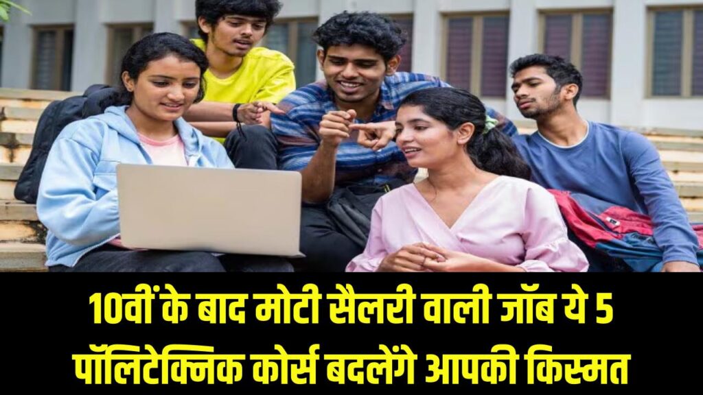 10वीं के बाद तुरंत चाहिए मोटी सैलरी वाली जॉब? ये 5 पॉलिटेक्निक कोर्स बदल देंगे आपकी किस्मत 