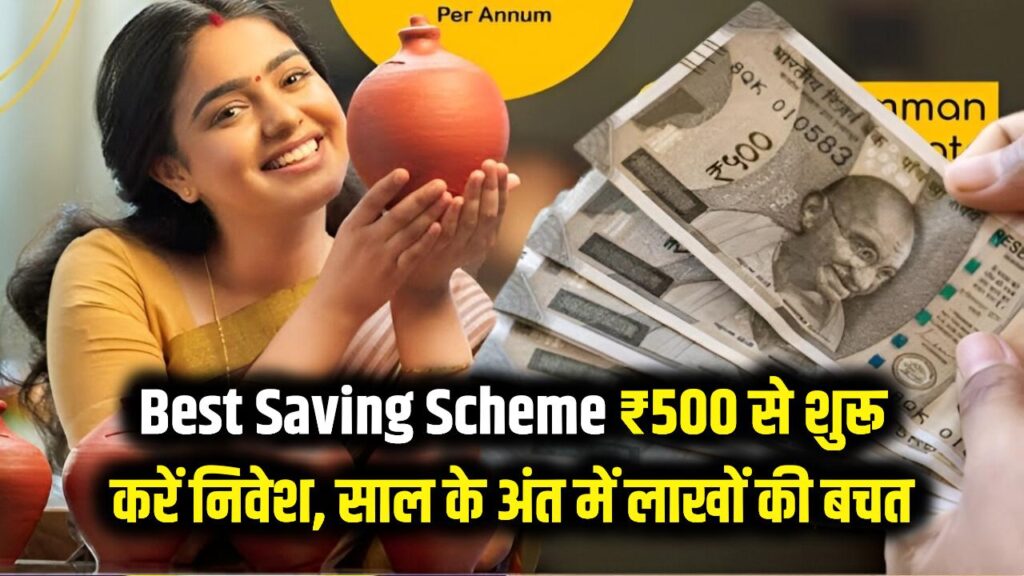 Best Saving Scheme: मात्र ₹500 से शुरू करें निवेश; हर महीने ₹1000 या ₹3000 जमा करने पर साल के अंत में मिलेंगे इतने लाख!