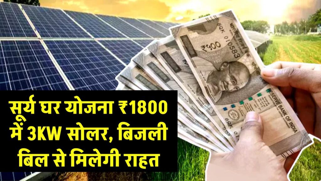 big relief in electricity bill from surya ghar yojana