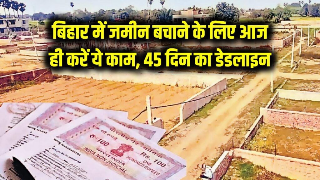 बिहार में जमीन बचाना है तो आज ही करें ये काम! जमाबंदी पर 45 दिनों का डेडलाइन, वरना रद हो जाएंगे आपकी प्रॉपर्टी के कागजात।