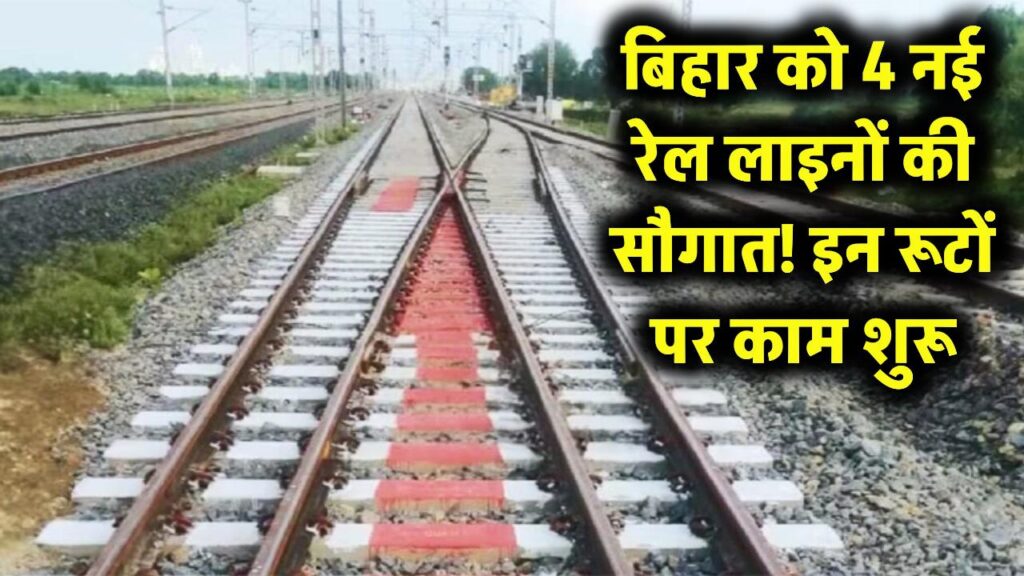 बिहार को मिली 4 नई रेल लाइनों की सौगात! इन रूटों पर काम हुआ शुरू, रेल कनेक्टिविटी में आएगा बड़ा उछाल।