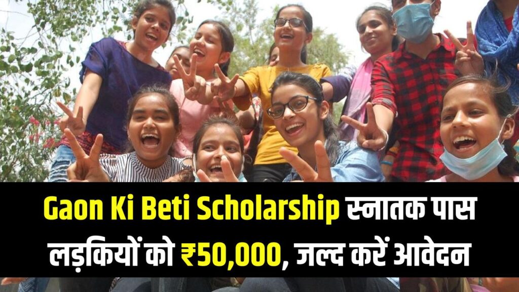 Gaon Ki Beti Scholarship Yojana: स्नातक पास लड़कियों के लिए ₹50,000 की स्कॉलरशिप, बिहार ग्रेजुएशन स्कॉलरशिप के लिए आवेदन की आखिरी तारीख देखें